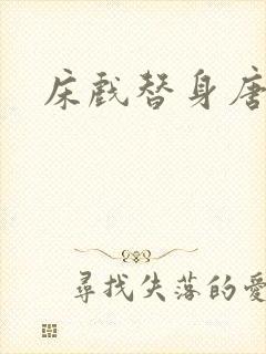 床戏替身唐宁