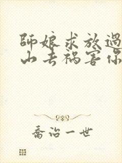 师娘求放过:下山去祸害你未婚妻吧txt封面