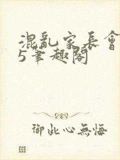 混乱家长会1―5笔趣阁