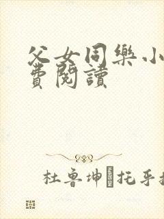 父女同乐小说免费阅读封面