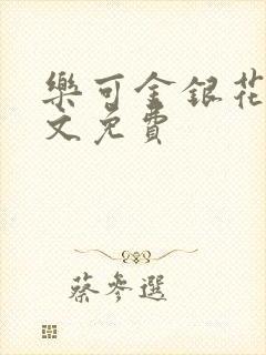 乐可金银花露全文免费