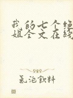 我的七个绝色师姐全文在线阅读封面