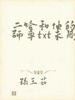 二哈和他的白猫师尊txt未删减版封面