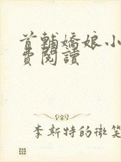 首辅娇娘小说免费阅读封面