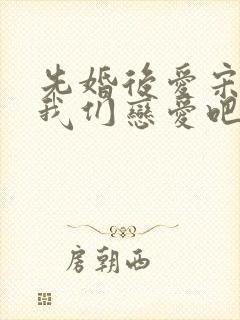 先婚后爱宋先生我们恋爱吧短剧封面