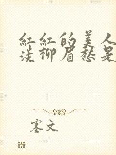 红红的美人脸淡淡柳眉愁是什么歌曲