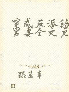 穿成反派的炮灰男妻全文免费阅读