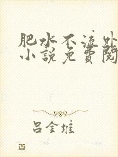 肥水不流外人田小说免费阅读