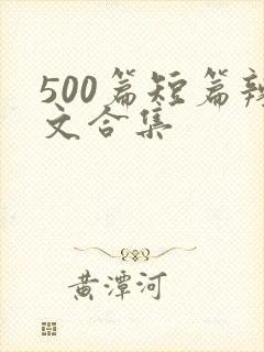500篇短篇辣文合集