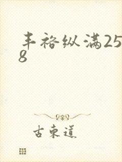 丰裕纵满2588封面