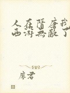 人在隋唐我竟在西游无敌了笔趣阁