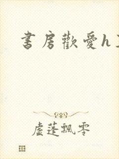 书房欢爱h王妃