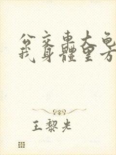 公交车大龟廷进我身体里方晴
