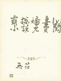 霸总娇妻1v1小说免费阅读