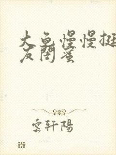 大龟慢慢挺进女友闺蜜