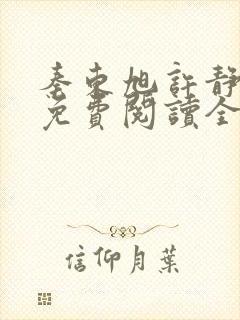 秦东旭许静小说免费阅读全文无弹窗