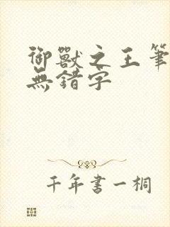 御兽之王笔趣阁无错字