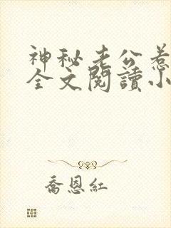 神秘老公惹不起全文阅读小说
