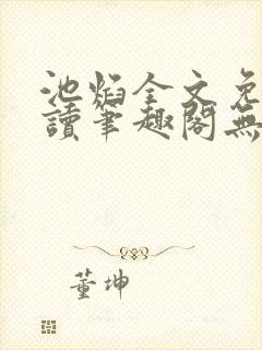 池焰全文免费阅读笔趣阁无弹窗