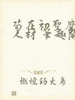 苟在初圣魔门当人材 笔趣阁免费阅读无弹窗封面