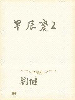 星辰变2