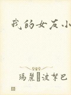 我的女友小依