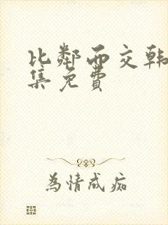 比邻而交韩漫全集免费