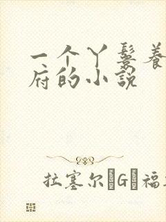 一个丫鬟养活侯府的小说