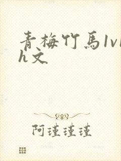 青梅竹马1v1h文