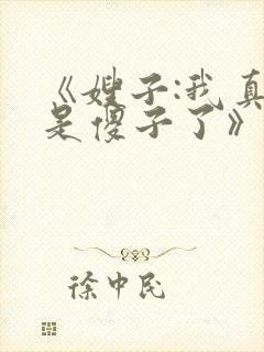 《嫂子:我真不是傻子了》