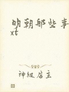 明朝那些事儿txt