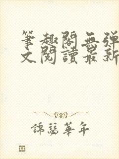 笔趣阁无弹窗全文阅读最新章节更封面