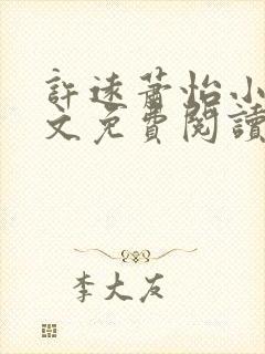 许远萧怡小说全文免费阅读无弹窗