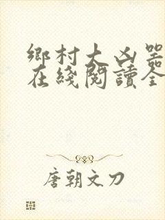 乡村大凶器龙根在线阅读全文免费封面
