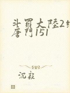 斗罗大陆2绝世唐门151封面