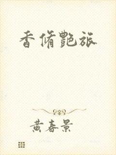 香修艳旅
