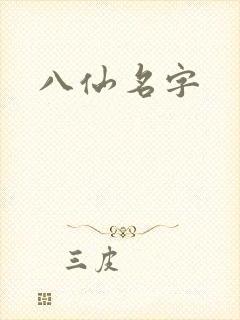 八仙名字
