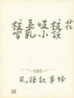 校长吸校花陈若雪乳小说