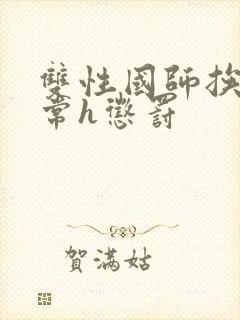 双性国师挨脔日常h惩罚