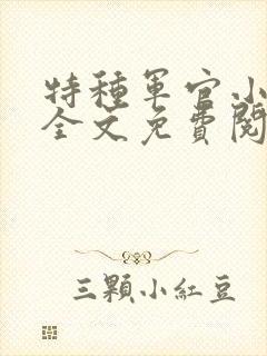 特种军官小小妻全文免费阅读