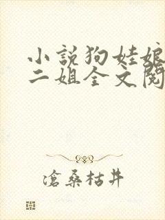 小说狗娃娘大姐二姐全文阅读