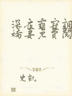深夜霸宠调教小娇妻免费阅读