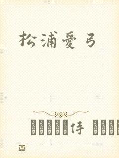 松浦爱弓