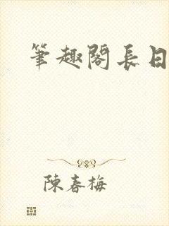笔趣阁长日光阴封面