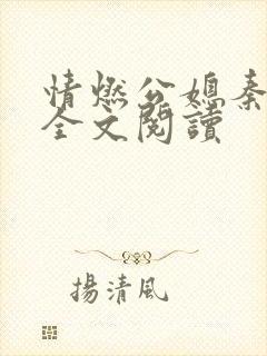 情燃公媳秦可卿全文阅读