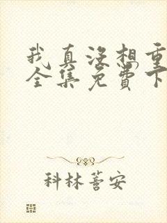 我真没想重生啊全集免费下载封面