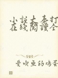 小说大奉打更人在线阅读全文