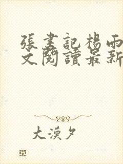 张书记杨雨婷全文阅读最新章节列表