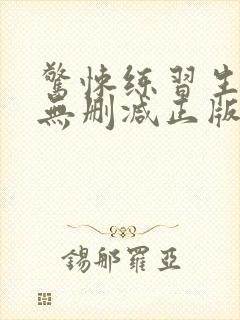 惊悚练习生小说无删减正版在线阅读