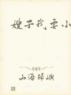 嫂子我要小说